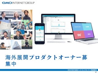 47 
海外展開プロダクトオーナー募 
集中 
 