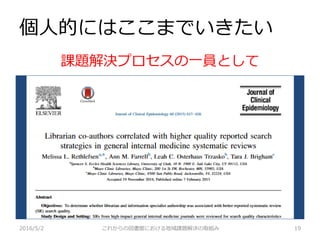 個人的にはここまでいきたい
2016/5/2 これからの図書館における地域課題解決の取組み 19
課題解決プロセスの一員として
 