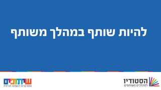 ‫משותף‬ ‫במהלך‬ ‫שותף‬ ‫להיות‬
 