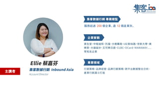 主講者
服務超過 200 個企業、逾 12 個產業別。
 