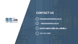 CONTACT US
info@inboundmarketing.com.tw
inboundmarketing.com.tw
台北市中山區中山北路二段 112號4樓之1
(02) 2521-8885
 