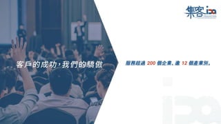 服務超過 200 個企業、逾 12 個產業別。
 