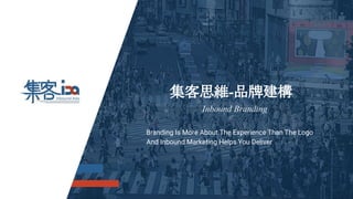 Inbound Branding
集客思維-品牌建構
Branding Is More About The Experience Than The Logo
And Inbound Marketing Helps You Deliver
 