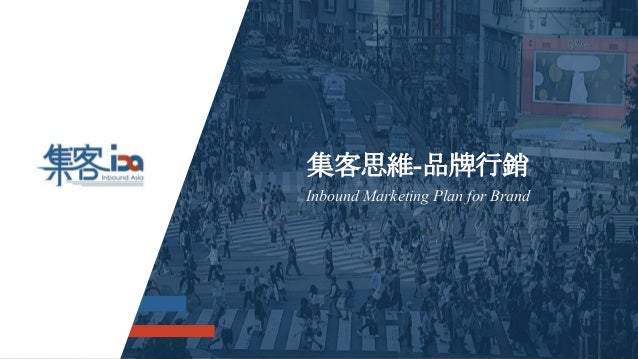 集客思維打造品牌行銷力inbound Branding 集客思維打造品牌行銷力inbound Branding