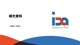 補充資料
我撒網，你集客
 