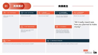 “All it really meant was
how you planned to make
money”
商業模式01 商模概念
Your Digital Process
Outsourcing Partner
 