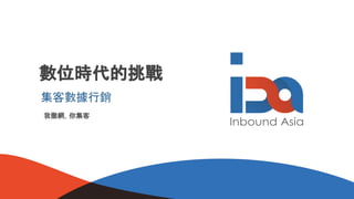 數位時代的挑戰
我撒網，你集客
集客數據行銷
 