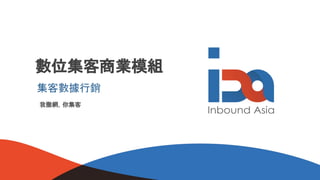 Inbound Business Models