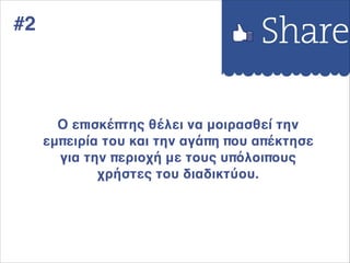 #2
O επισκέπτης θέλει να μοιρασθεί την
εμπειρία του και την αγάπη που απέκτησε
για την περιοχή με τους υπόλοιπους
χρήστες του διαδικτύου.:
 