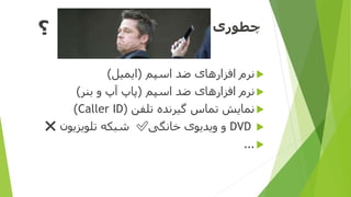 ‫چطوری‬
‫اسپم‬ ‫ضد‬ ‫افزارهای‬ ‫نرم‬(‫ایمیل‬)
‫ضد‬ ‫افزارهای‬ ‫نرم‬‫اسپم‬(‫بنر‬ ‫و‬ ‫آپ‬ ‫پاپ‬)
‫نمایش‬‫تلفن‬ ‫گیرنده‬ ‫تماس‬(Caller ID)
DVD‫خانگی‬ ‫ویدیوی‬ ‫و‬✅‫تلویزیون‬ ‫شبکه‬❌
...
‫؟‬
 