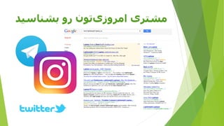 ‫بشناسید‬ ‫رو‬ ‫تون‬‫امروزی‬ ‫مشتری‬
 