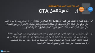 Convert ‫اﻟﺗﺣوﯾل‬ ‫اﻟﺛﺎﻧﯾﺔ‬ ‫اﻟﻣرﺣﻠﺔ‬
✓‫اﻟﻧص‬ ‫أو‬ ‫اﻟرﺳم‬ ‫ﻣن‬ ‫ﻧوع‬ ‫أي‬ ‫أو‬ ‫زر‬ ‫أو‬ ‫ﻻﻓﺗﺔ‬ ‫ھﻲ‬ Call To Action ‫اﻟﻌﻣ...
