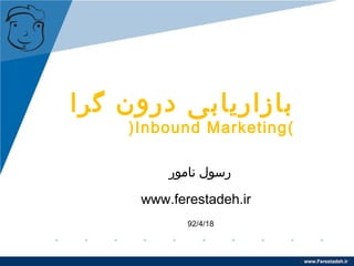 www.company.comwww.Ferestadeh.ir
‫گرا‬ ‫درون‬ ‫بازاریابی‬
Inbound Marketing
‫نامور‬ ‫رسول‬
93/4/17
www.ferestadeh.ir
 