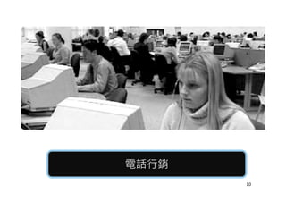 電話行銷電話行銷
10
 