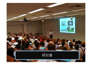 研討會研討會
12
 