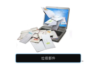 垃圾郵件垃圾郵件
13
 
