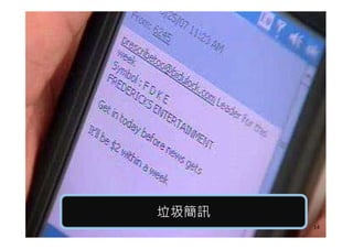 垃圾簡訊垃圾簡訊
14
 