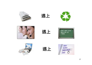 遇上
遇上
遇上
0987-XXX-1234
電話行銷人員
不要接
17
 