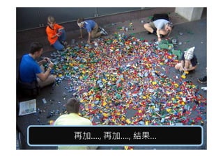 再加…., 再加…., 結果…再加…., 再加…., 結果…
22
 