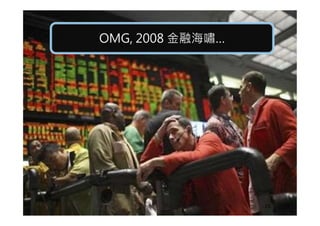 OMG, 2008 金融海嘯…OMG, 2008 金融海嘯…
23
 