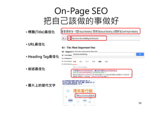 On-Page SEO
把自己該做的事做好
• 標題(Title)最佳化
• URL最佳化
• Heading Tag最佳化
• 敘述最佳化
• 圖片上的替代文字
59
 