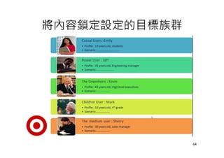 將內容鎖定設定的目標族群
64
 