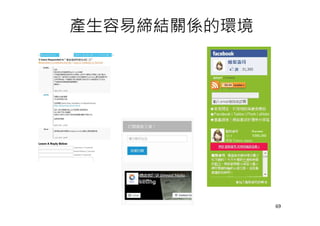 產生容易締結關係的環境
69
 