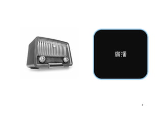 廣播廣播
7
 