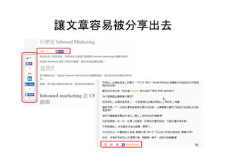 讓文章容易被分享出去
70
 