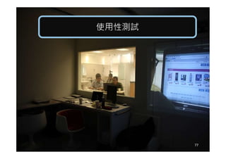 使用性測試使用性測試
77
 