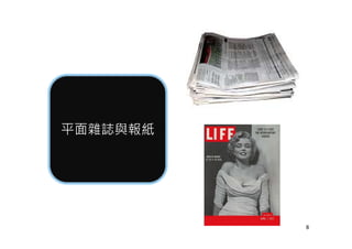 平面雜誌與報紙平面雜誌與報紙
8
 