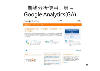 自我分析使用工具 –
Google Analytics(GA)
82
 