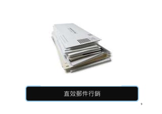 直效郵件行銷直效郵件行銷
9
 