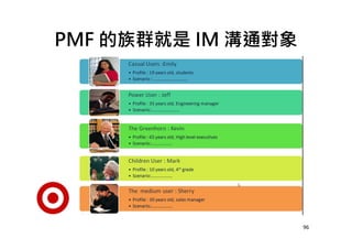 PMF 的族群就是 IM 溝通對象
96
 