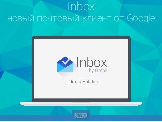 Inboxновый почтовый клиент от Google  