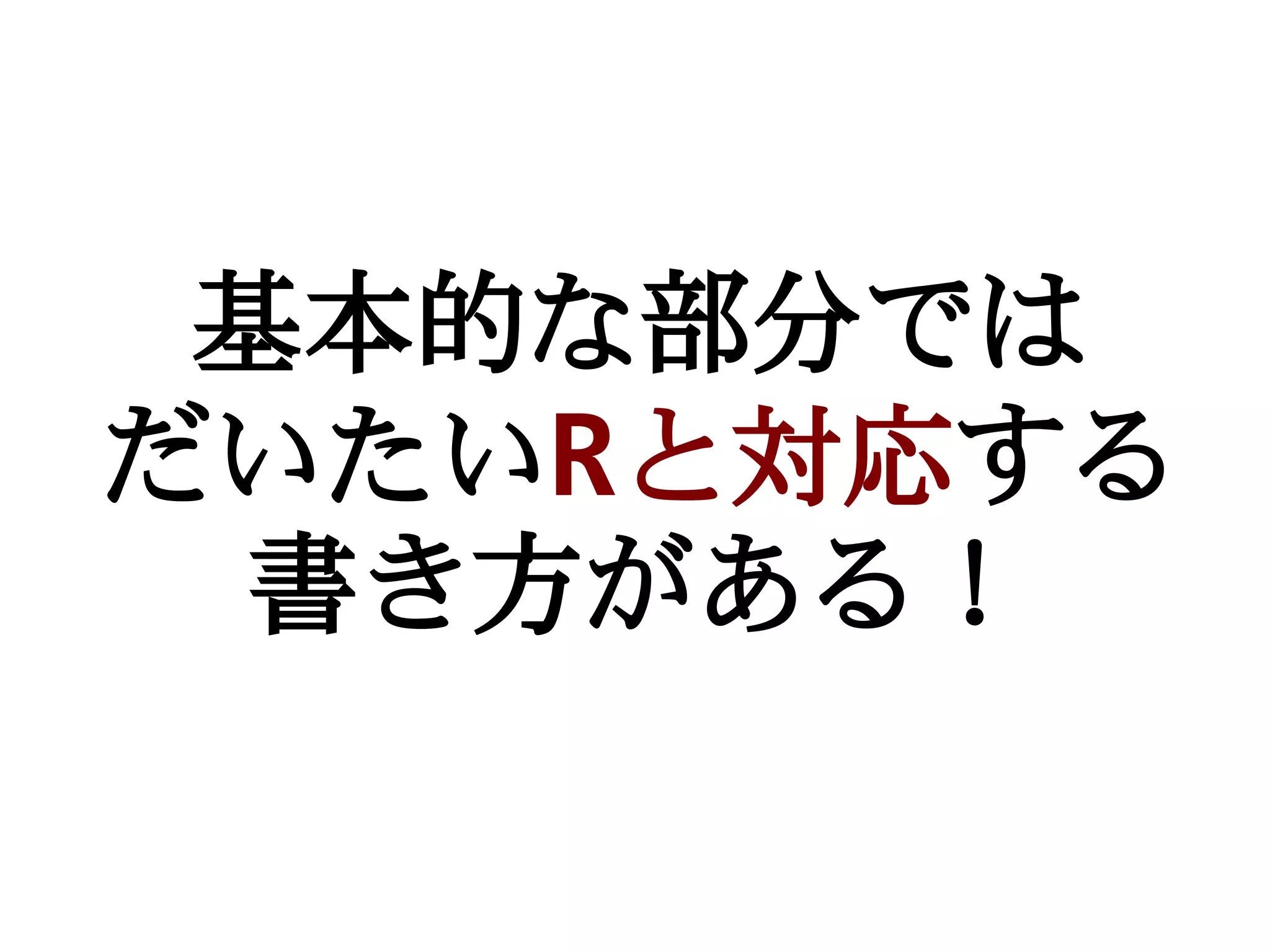 基本的な部分では
だいたいRと対応する
  書き方がある！
 