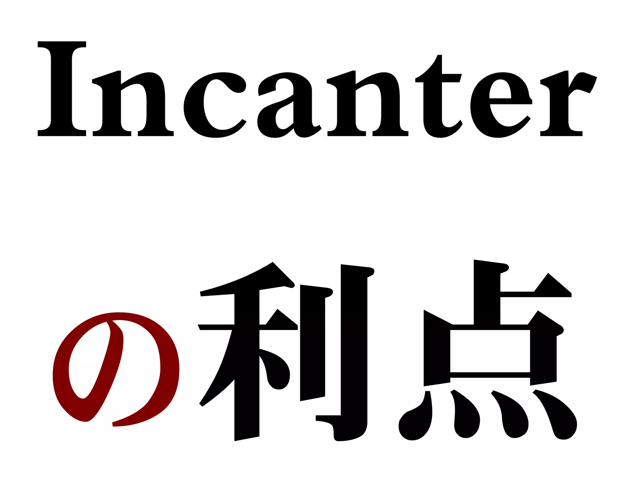 Incanter
の利点
 
