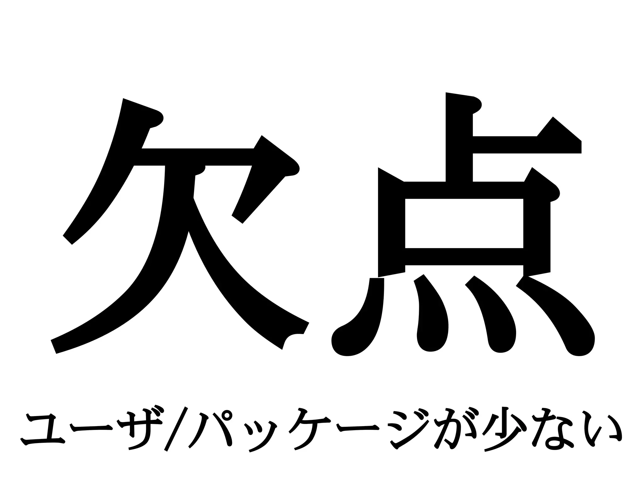 欠点
ユーザ/パッケージが少ない
 