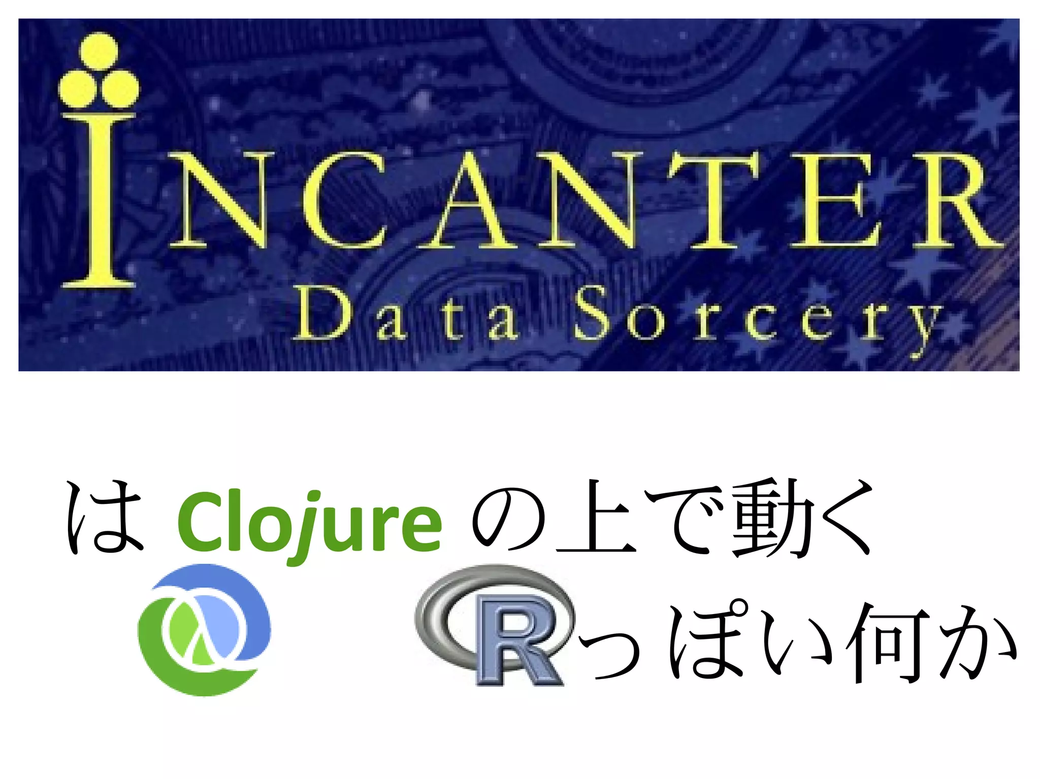 は Clojure の上で動く
           っぽい何か
 