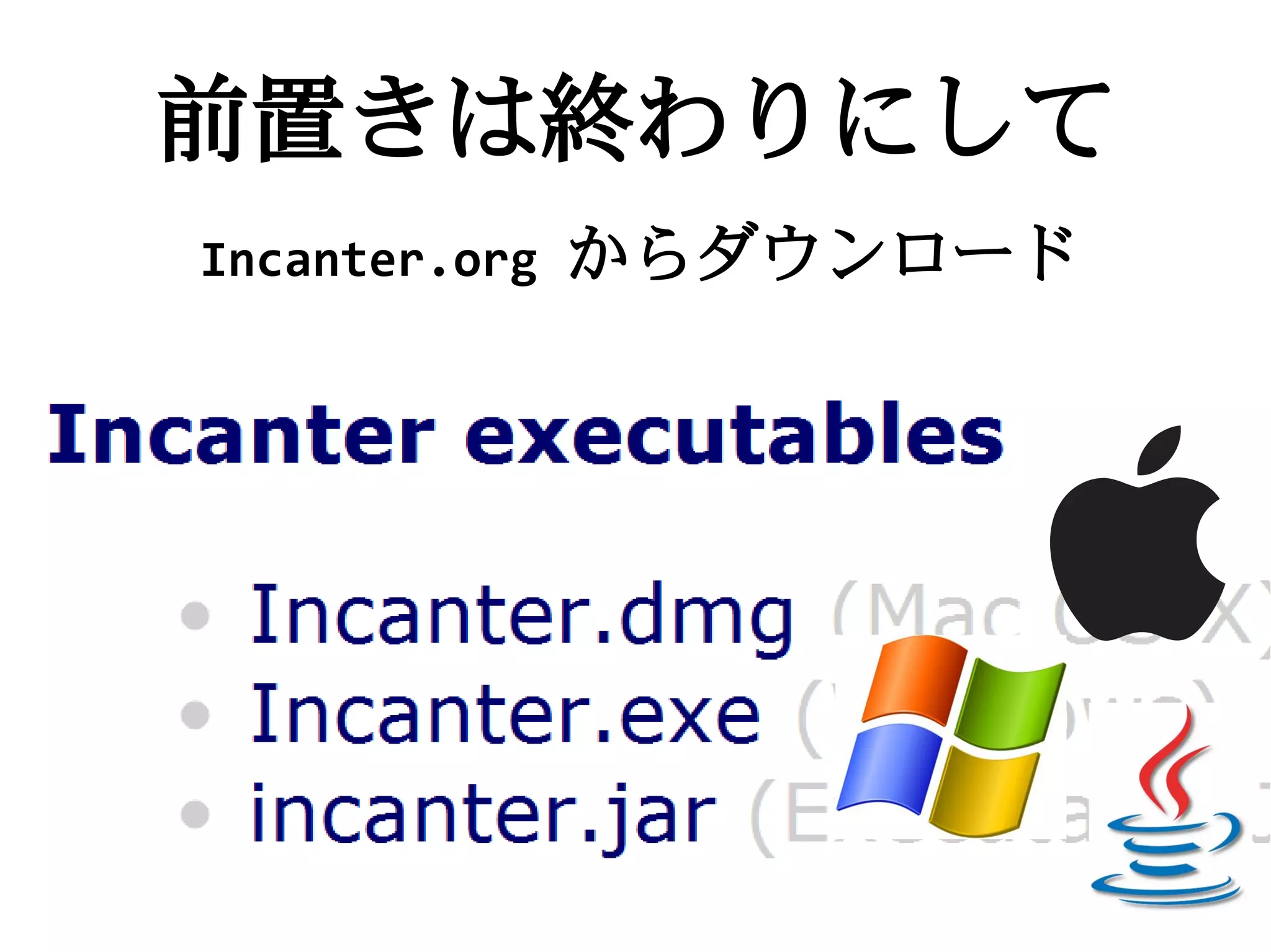 前置きは終わりにして
Incanter.org   からダウンロード
 
