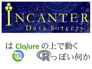 は Clojure の上で動く
           っぽい何か
 