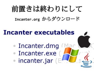 前置きは終わりにして
Incanter.org   からダウンロード
 