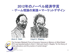 2012年のノーベル経済学賞
- ゲーム理論の実践＝マーケットデザイン
2017年2月 16
 