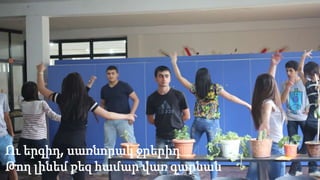 Ու երգիդ, սառնորակ ջրերիդ
Թող լինեմ քեզ համար վառ գարնան
 