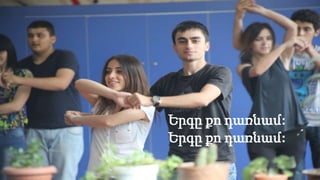 Երգը քո դառնամ:
Երգը քո դառնամ:
 