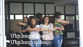 Մեր հոգու քնար,
Մեր հողի գոհար:
Մեր հոգու քնար,
Մեր հողի գոհար:
 