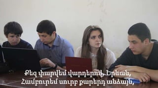 Քեզ փարվեմ վարդերով, Երևան,
Համբուրեմ սուրբ քարերդ անձայն,
 