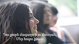 Դու քարե մագաղաթ ու մատյան,
Մեր հոգու քնար:
 