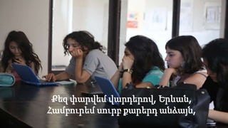 Քեզ փարվեմ վարդերով, Երևան,
Համբուրեմ սուրբ քարերդ անձայն,
 