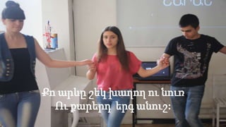Քո արևը շեկ խաղող ու նուռ
Ու քարերդ երգ անուշ:
 